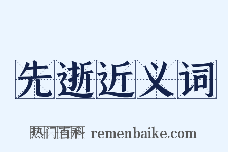 先逝近义词是什么意思的图片